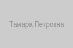 Тамара Петровна