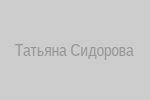 Татьяна Сидорова