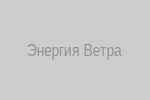 Энергия Ветра