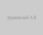 Военный комиссар Зражевский Александр Валерьевич