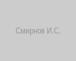 Начальник группы социальной защиты Смирнов Иван Сергеевич