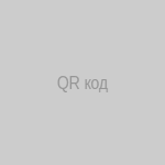 QR код записи на юриста