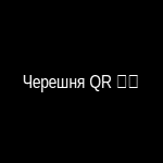 QR для связи со специалистами без денег