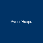 Рунический круг