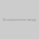 Восьмиконечная звезда
