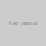 Расклад Крест