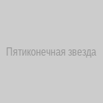 Пятиконечная звезда