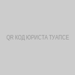 QR код записи к юристу в Туапсе