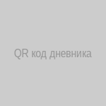 QR-код для скачивания дневника наблюдений