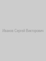 Иванов Сергей Викторович