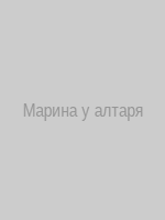 Марина у алтаря
