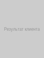 Довольный клиент
