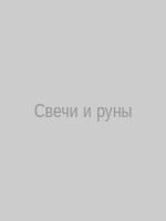 Свечи и руны