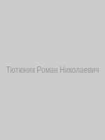 Тютюник Роман Николаевич