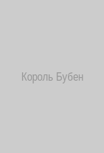 Король Бубен