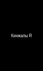 Кинжалы Рыцарь — Ассасин под маской