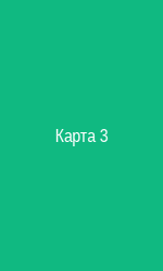 Карта 3
