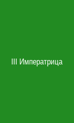 Императрица