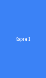 Карта 1
