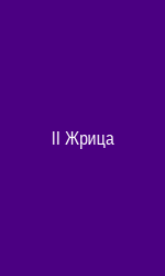 Жрица