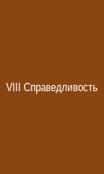 Справедливость