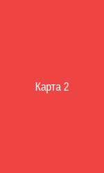 Карта 2