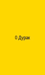Дурак