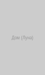 Дом (Луна)