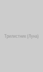 Трилистник (Луна)