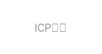 ICP备案展示