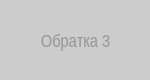 Пример 3