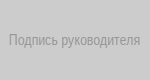 Место для подписи