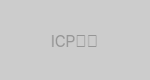 ICP备案