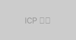 ICP备案