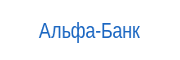 Альфа-Банк