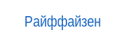 Райффайзен