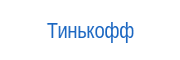 Тинькофф
