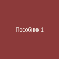 Пособник 1