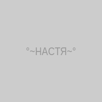 °~НАСТЯ~°