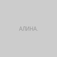 АЛИНА.