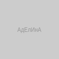 АдЕлИнА