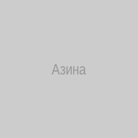 Азина