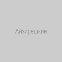 Айзирешкин