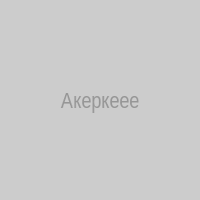 Акеркеее