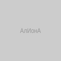 АлИонА