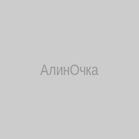 АлинОчка