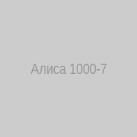 Алиса 1000-7