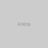 Алёла