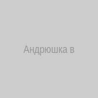 Андрюшка в попе плюшка