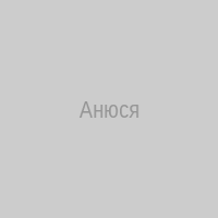 Анюся